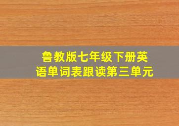 鲁教版七年级下册英语单词表跟读第三单元