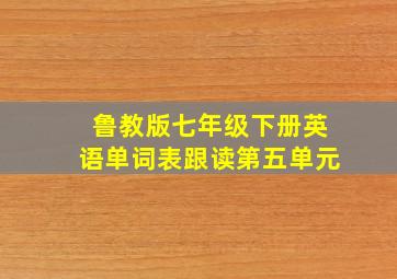 鲁教版七年级下册英语单词表跟读第五单元