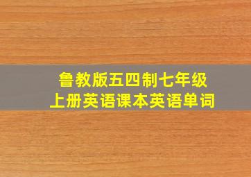 鲁教版五四制七年级上册英语课本英语单词