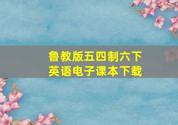 鲁教版五四制六下英语电子课本下载