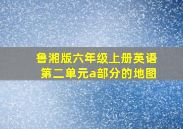 鲁湘版六年级上册英语第二单元a部分的地图