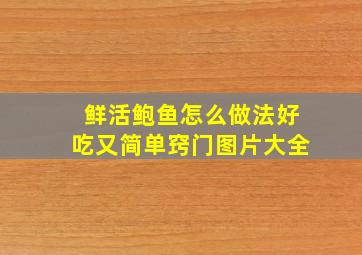 鲜活鲍鱼怎么做法好吃又简单窍门图片大全