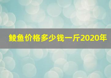 鲮鱼价格多少钱一斤2020年