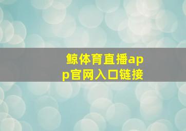 鲸体育直播app官网入口链接