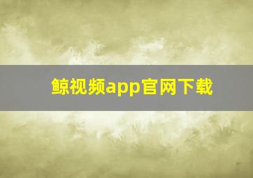 鲸视频app官网下载