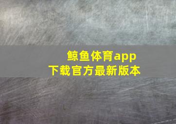 鲸鱼体育app下载官方最新版本