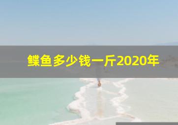 鲽鱼多少钱一斤2020年