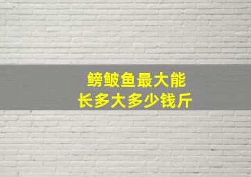 鳑鲏鱼最大能长多大多少钱斤