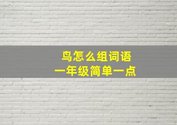 鸟怎么组词语一年级简单一点