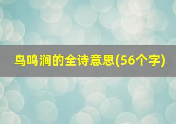 鸟鸣涧的全诗意思(56个字)