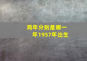 鸡年分别是哪一年1957年出生