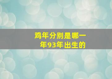 鸡年分别是哪一年93年出生的