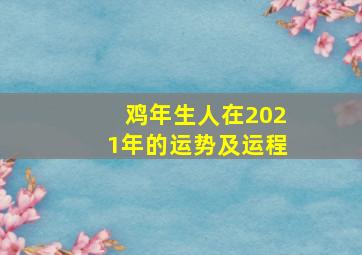 鸡年生人在2021年的运势及运程