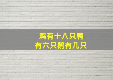 鸡有十八只鸭有六只鹅有几只