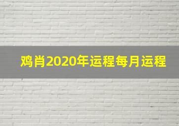 鸡肖2020年运程每月运程