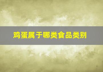 鸡蛋属于哪类食品类别