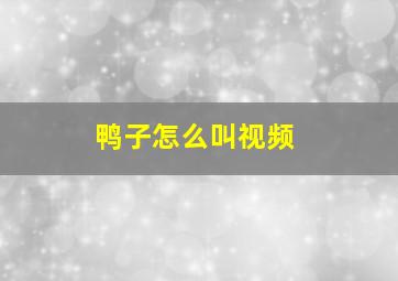 鸭子怎么叫视频