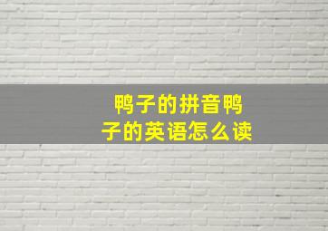 鸭子的拼音鸭子的英语怎么读