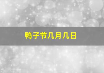 鸭子节几月几日