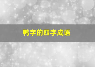 鸭字的四字成语