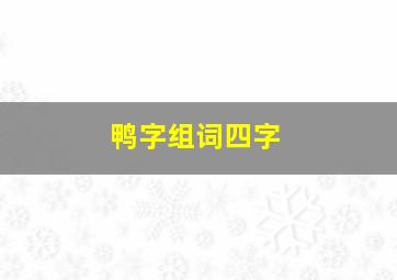 鸭字组词四字