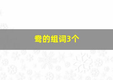 鸯的组词3个