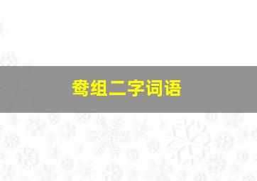 鸯组二字词语