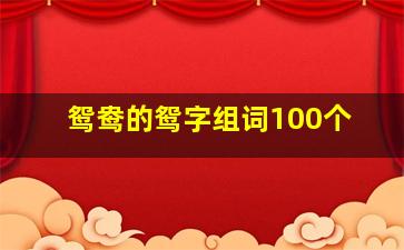 鸳鸯的鸳字组词100个