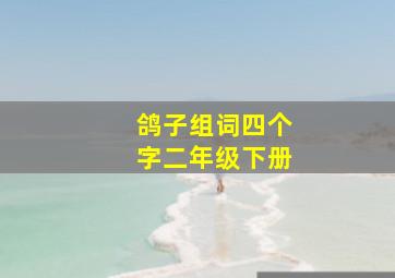 鸽子组词四个字二年级下册