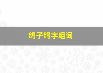 鸽子鸽字组词