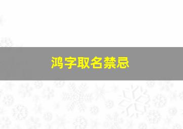 鸿字取名禁忌