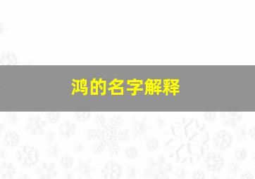 鸿的名字解释