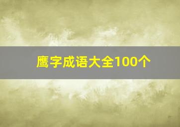 鹰字成语大全100个