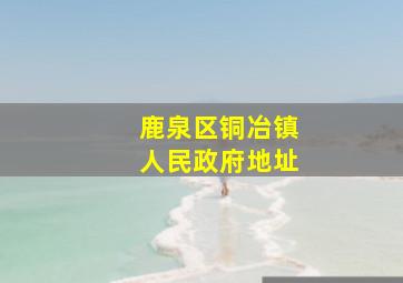 鹿泉区铜冶镇人民政府地址