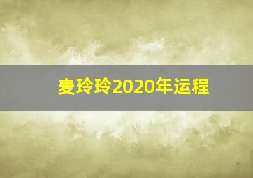 麦玲玲2020年运程