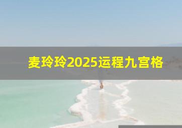 麦玲玲2025运程九宫格