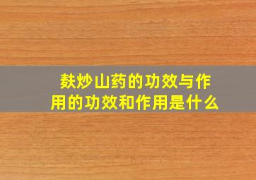 麸炒山药的功效与作用的功效和作用是什么