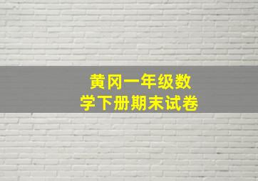 黄冈一年级数学下册期末试卷