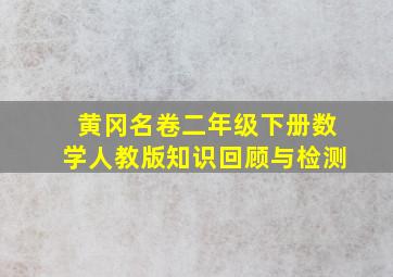 黄冈名卷二年级下册数学人教版知识回顾与检测