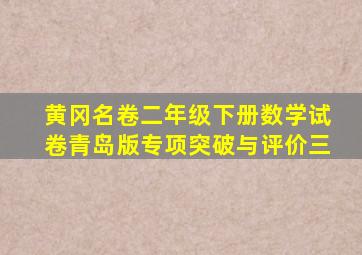 黄冈名卷二年级下册数学试卷青岛版专项突破与评价三