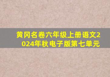 黄冈名卷六年级上册语文2024年秋电子版第七单元