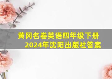 黄冈名卷英语四年级下册2024年沈阳出版社答案