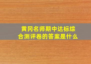 黄冈名师期中达标综合测评卷的答案是什么