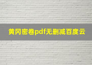 黄冈密卷pdf无删减百度云