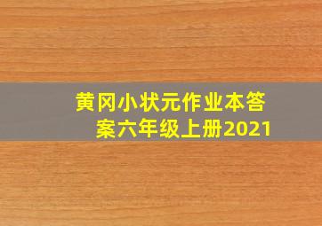 黄冈小状元作业本答案六年级上册2021