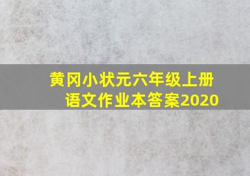 黄冈小状元六年级上册语文作业本答案2020