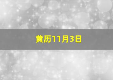 黄历11月3日