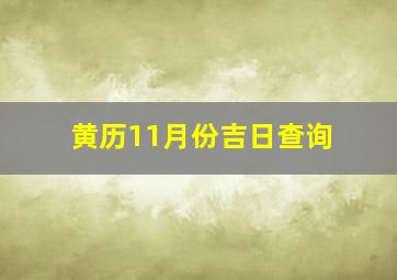 黄历11月份吉日查询