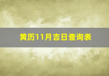 黄历11月吉日查询表