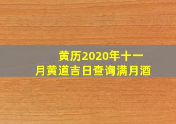 黄历2020年十一月黄道吉日查询满月酒